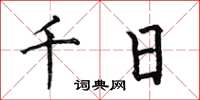 何伯昌千日楷書怎么寫