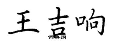 丁謙王吉響楷書個性簽名怎么寫