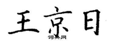 丁謙王京日楷書個性簽名怎么寫