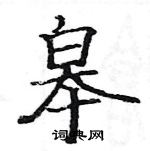 駱恆光寫的硬筆楷書皋