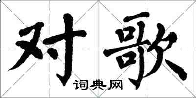 翁闓運對歌楷書怎么寫