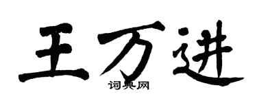 翁闓運王萬進楷書個性簽名怎么寫