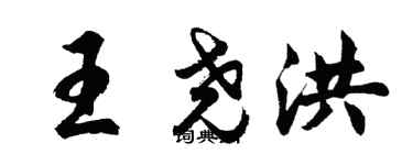胡問遂王堯洪行書個性簽名怎么寫