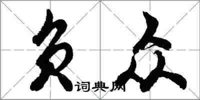 胡問遂負眾行書怎么寫