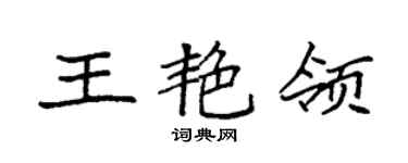 袁強王艷領楷書個性簽名怎么寫