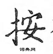 鄧散木寫的硬筆楷書按