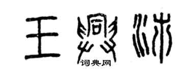 曾慶福王興沛篆書個性簽名怎么寫