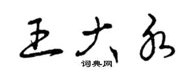 曾慶福王大水草書個性簽名怎么寫