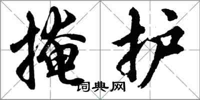 胡問遂掩護行書怎么寫