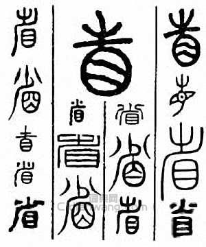 “省”篆刻印章