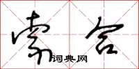 王冬齡索合草書怎么寫