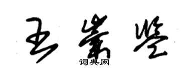 朱錫榮王崇鑒草書個性簽名怎么寫