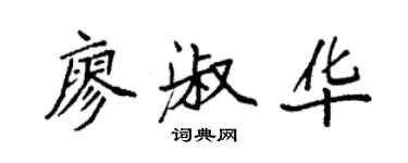 袁強廖淑華楷書個性簽名怎么寫