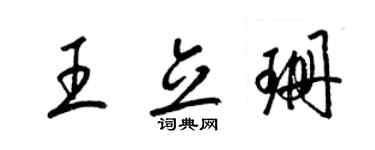 梁錦英王立珊草書個性簽名怎么寫