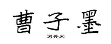 袁強曹子墨楷書個性簽名怎么寫