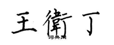何伯昌王衛丁楷書個性簽名怎么寫