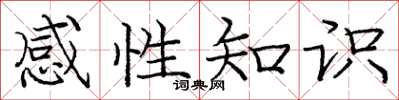 龐中華感性知識楷書怎么寫