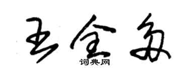 朱錫榮王全多草書個性簽名怎么寫