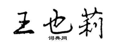 曾慶福王也莉行書個性簽名怎么寫