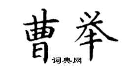 丁謙曹舉楷書個性簽名怎么寫