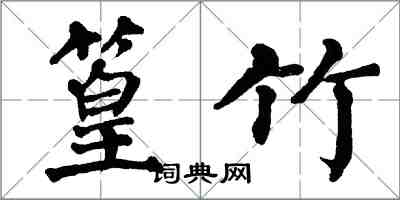 翁闓運篁竹楷書怎么寫