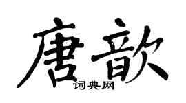 翁闓運唐歆楷書個性簽名怎么寫