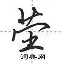 田英章寫的硬筆行書塋