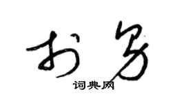 梁錦英於男草書個性簽名怎么寫