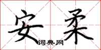 荊霄鵬安柔楷書怎么寫
