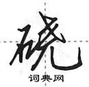 田英章寫的硬筆行書磽