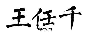 翁闓運王任千楷書個性簽名怎么寫