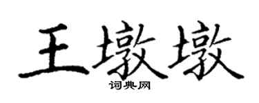 丁謙王墩墩楷書個性簽名怎么寫