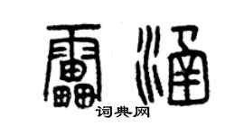 曾慶福雷涵篆書個性簽名怎么寫