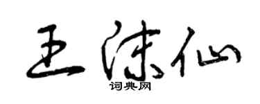 曾慶福王沫仙草書個性簽名怎么寫