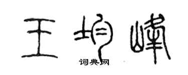 陳聲遠王均峰篆書個性簽名怎么寫