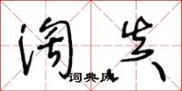 王冬齡淘真草書怎么寫
