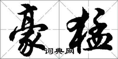 胡問遂豪猛行書怎么寫