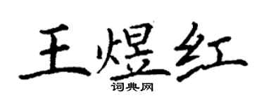 丁謙王煜紅楷書個性簽名怎么寫