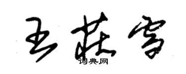 朱錫榮王莊雪草書個性簽名怎么寫