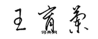 駱恆光王育蘭草書個性簽名怎么寫