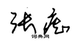 朱錫榮張痴草書個性簽名怎么寫