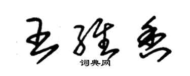 朱錫榮王維香草書個性簽名怎么寫