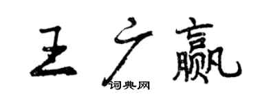 曾慶福王廣贏行書個性簽名怎么寫
