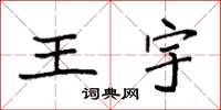 袁強王宇楷書怎么寫