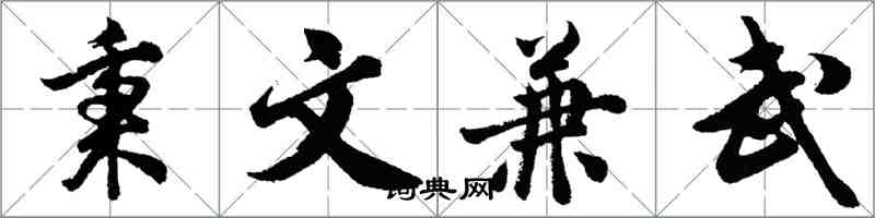 胡問遂秉文兼武行書怎么寫