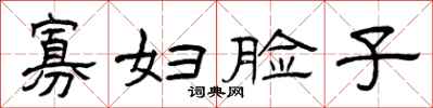 曾慶福寡婦臉子隸書怎么寫