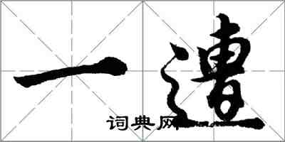 胡問遂一遭行書怎么寫