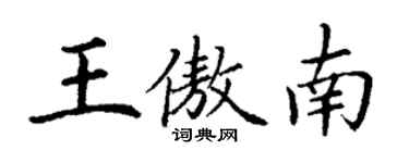 丁謙王傲南楷書個性簽名怎么寫