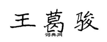 袁強王葛駿楷書個性簽名怎么寫