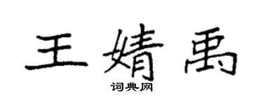 袁強王婧禹楷書個性簽名怎么寫